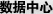 数据中心
